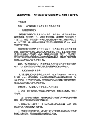 一类非线性振子系统混合同步和参数识别的开题报告