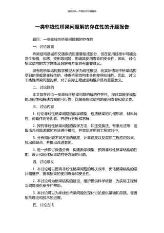 一类非线性桥梁问题解的存在性的开题报告