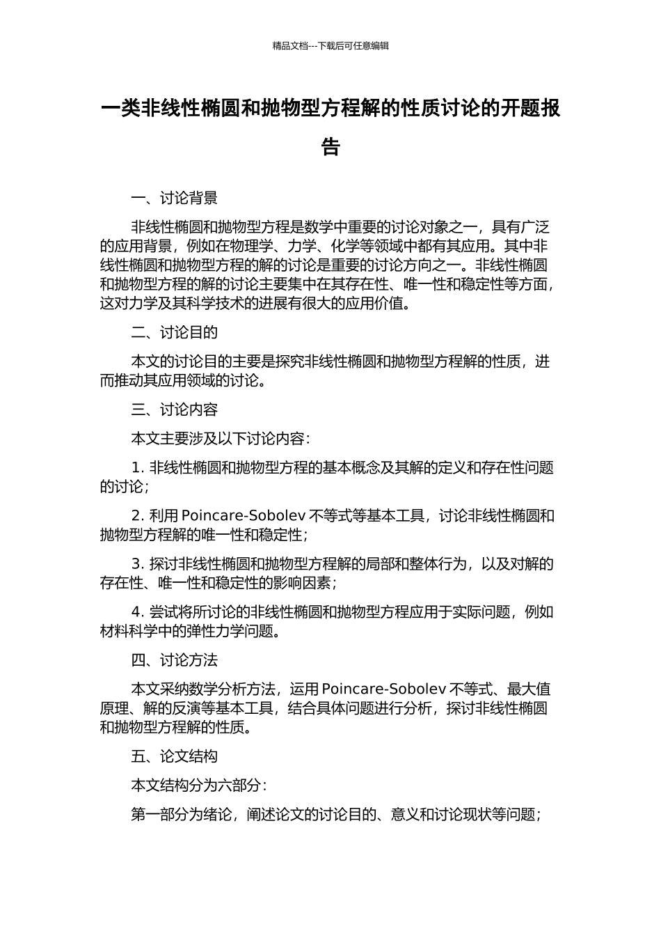 一类非线性椭圆和抛物型方程解的性质研究的开题报告_第1页