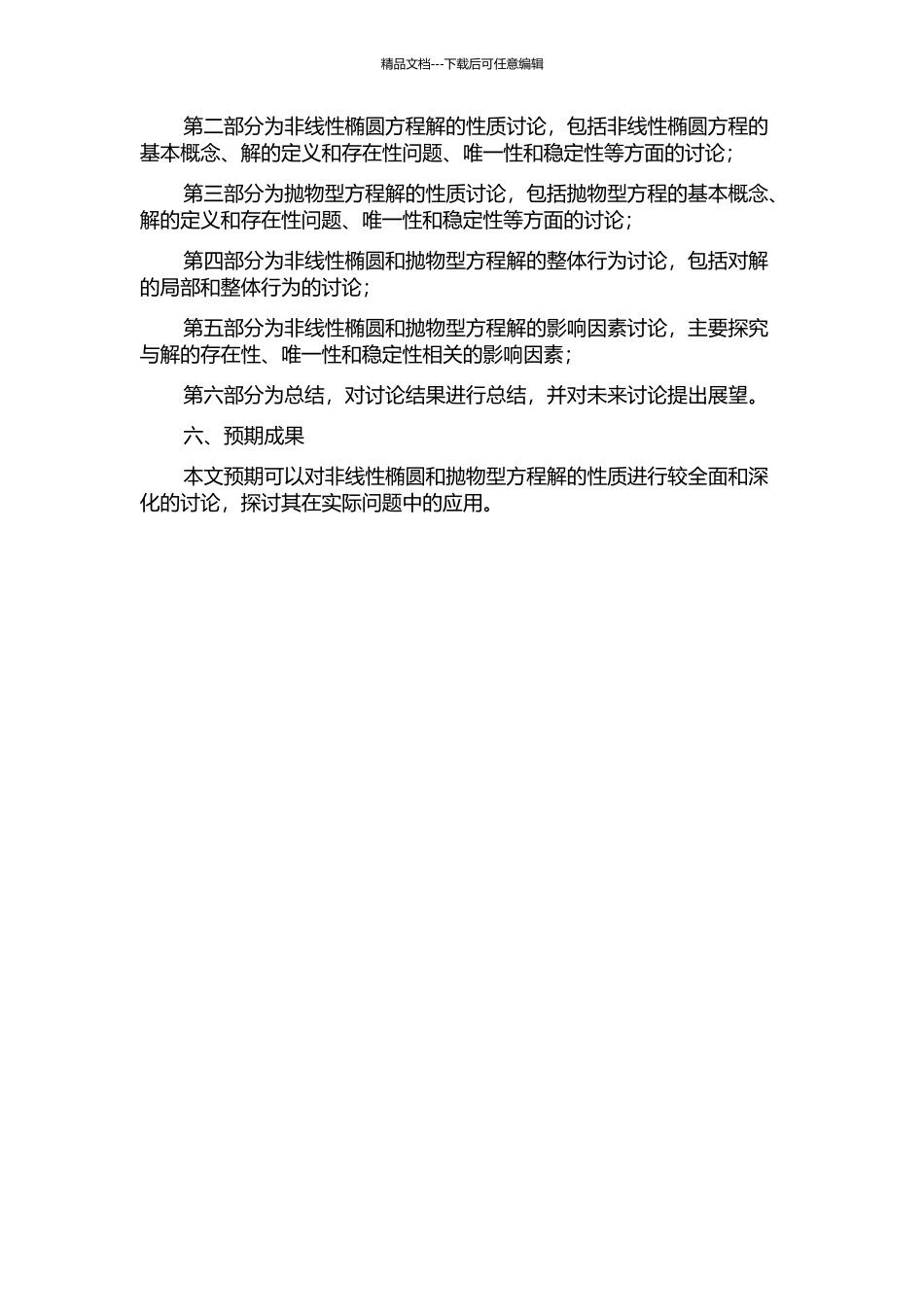 一类非线性椭圆和抛物型方程解的性质研究的开题报告_第2页