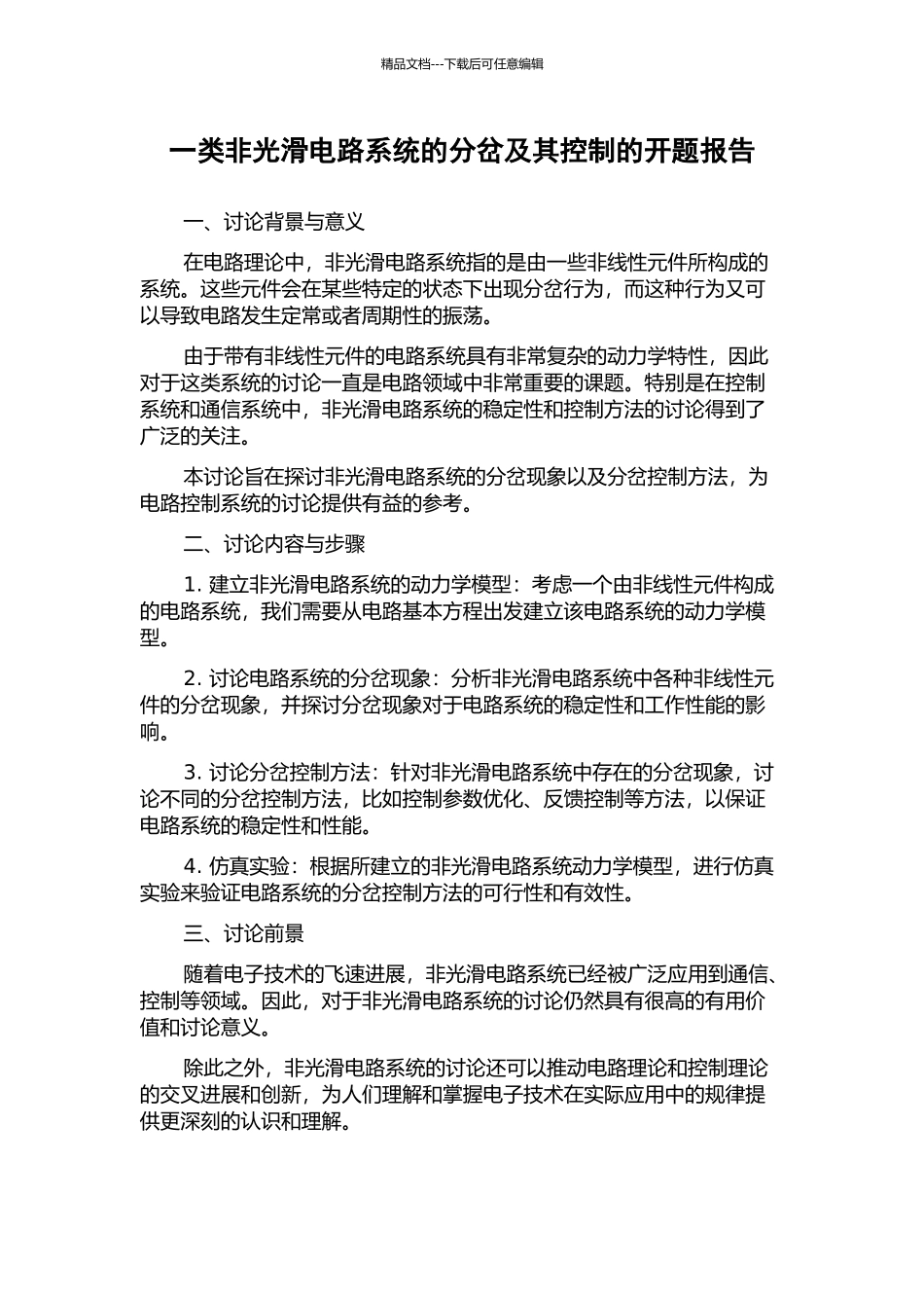 一类非光滑电路系统的分岔及其控制的开题报告_第1页