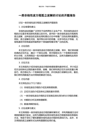 一类非线性波方程孤立波解的研究的开题报告