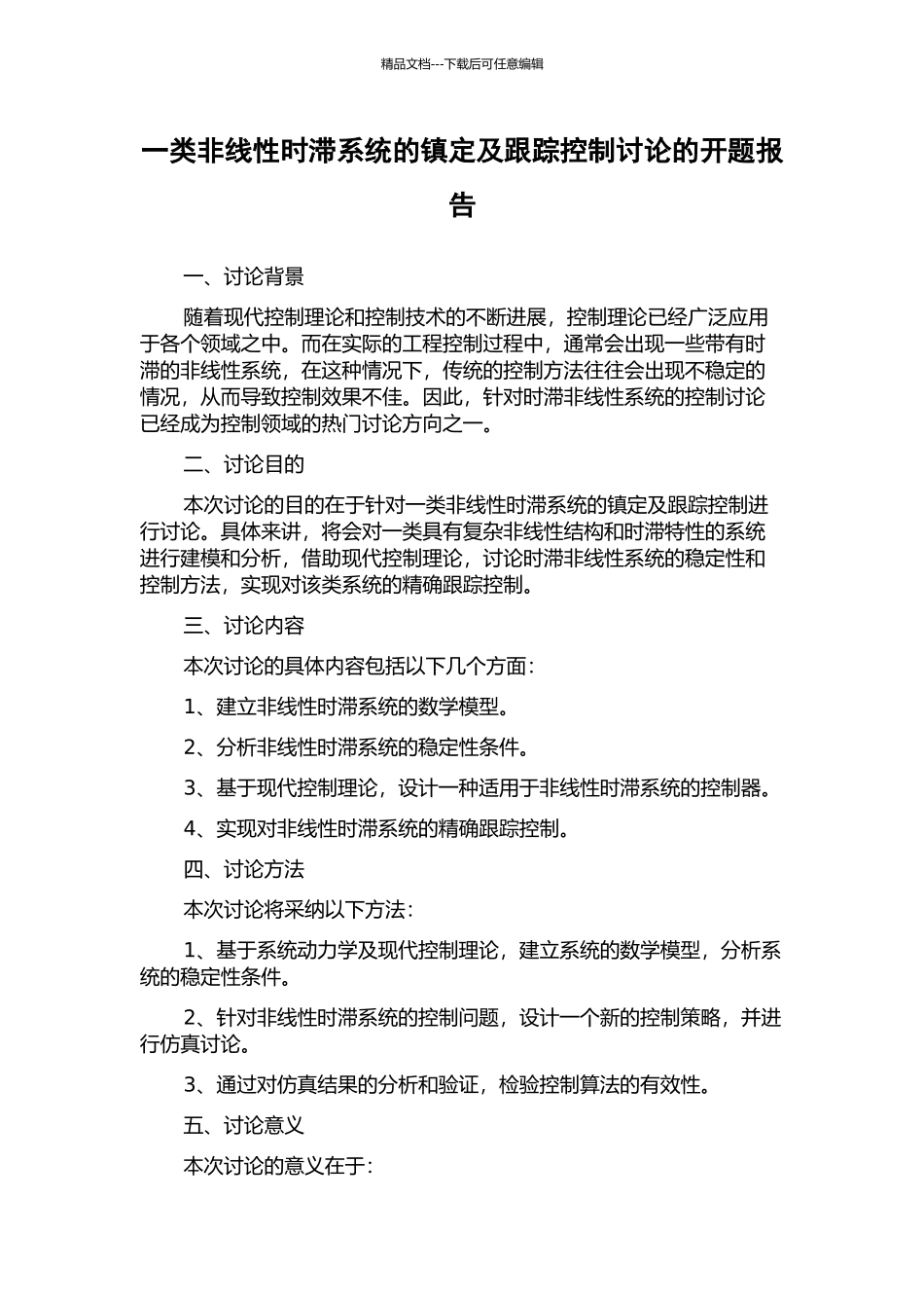 一类非线性时滞系统的镇定及跟踪控制研究的开题报告_第1页