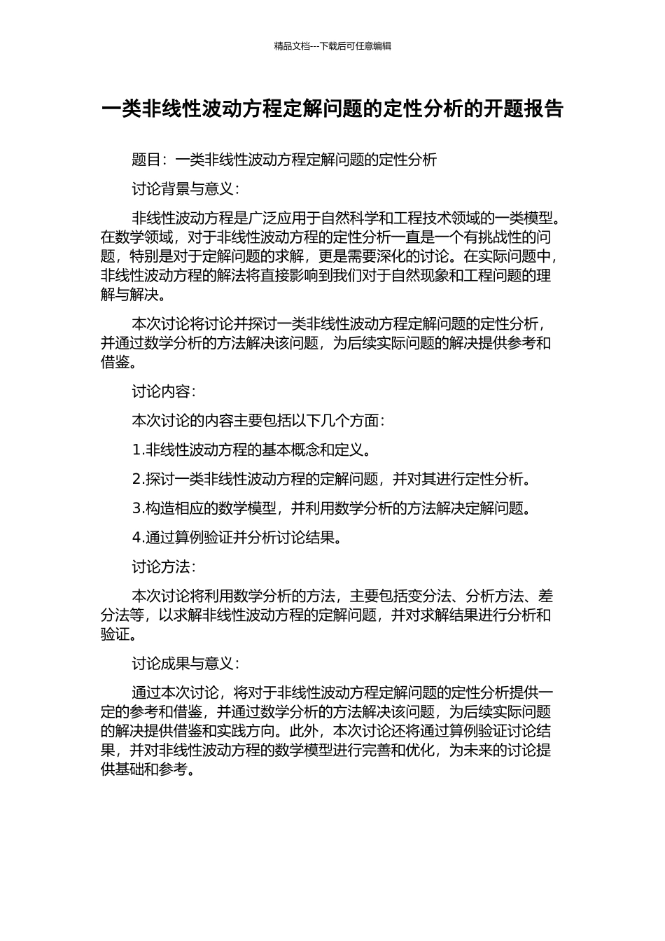 一类非线性波动方程定解问题的定性分析的开题报告_第1页
