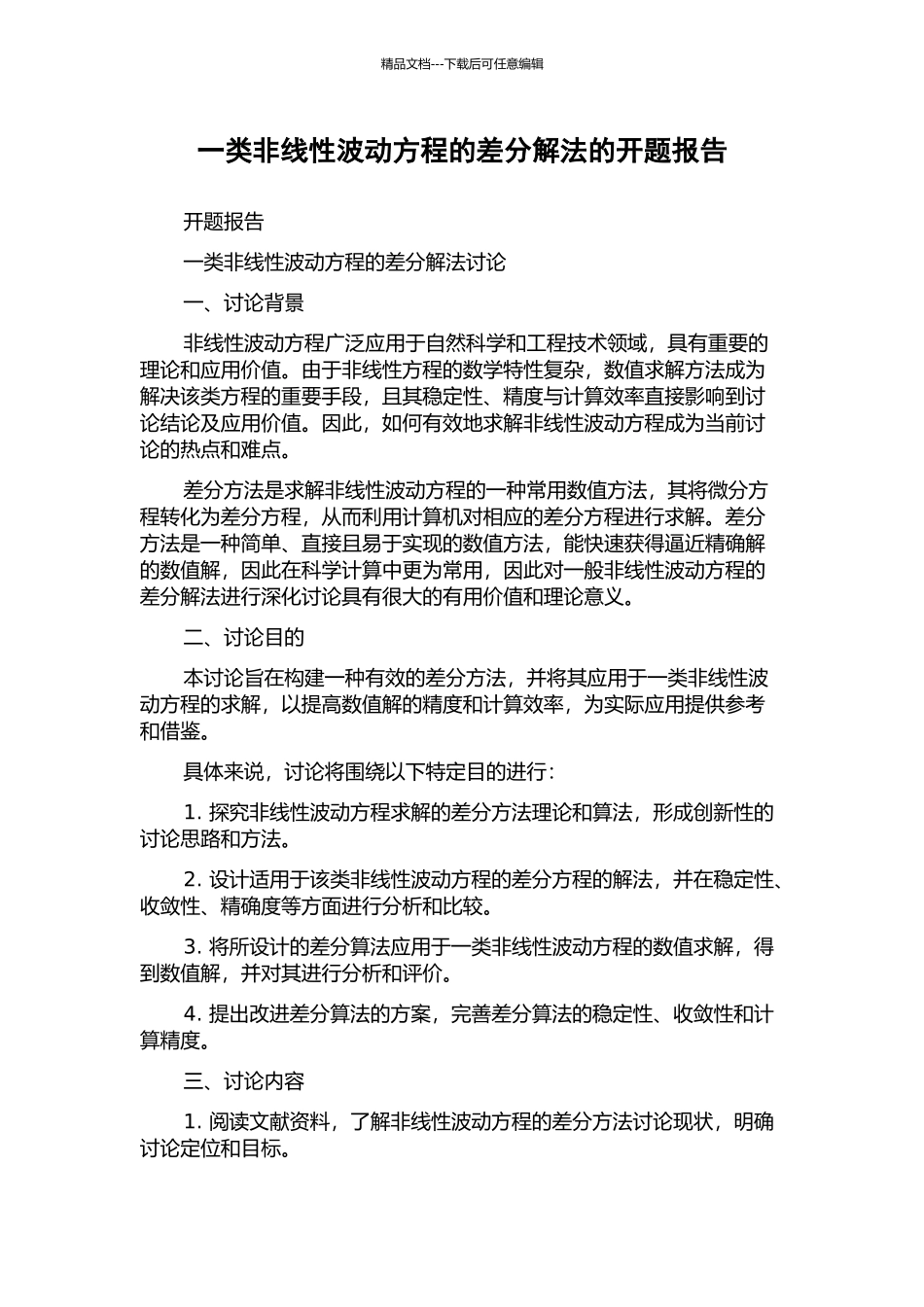 一类非线性波动方程的差分解法的开题报告_第1页