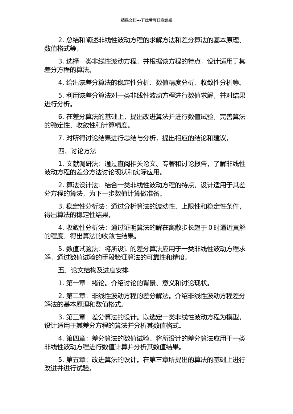 一类非线性波动方程的差分解法的开题报告_第2页