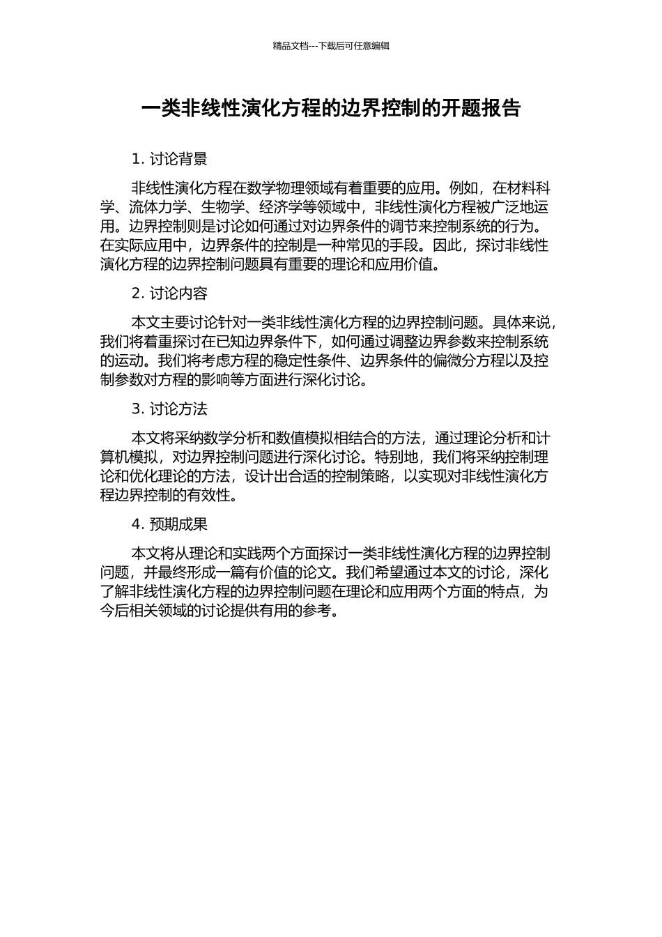 一类非线性演化方程的边界控制的开题报告_第1页