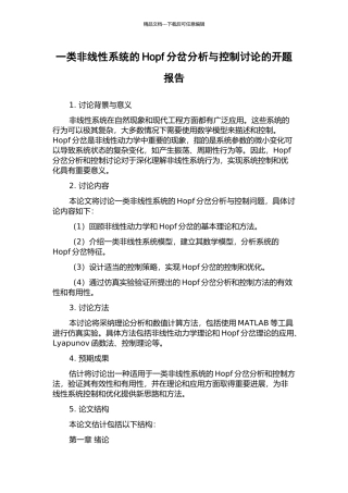 一类非线性系统的Hopf分岔分析与控制研究的开题报告