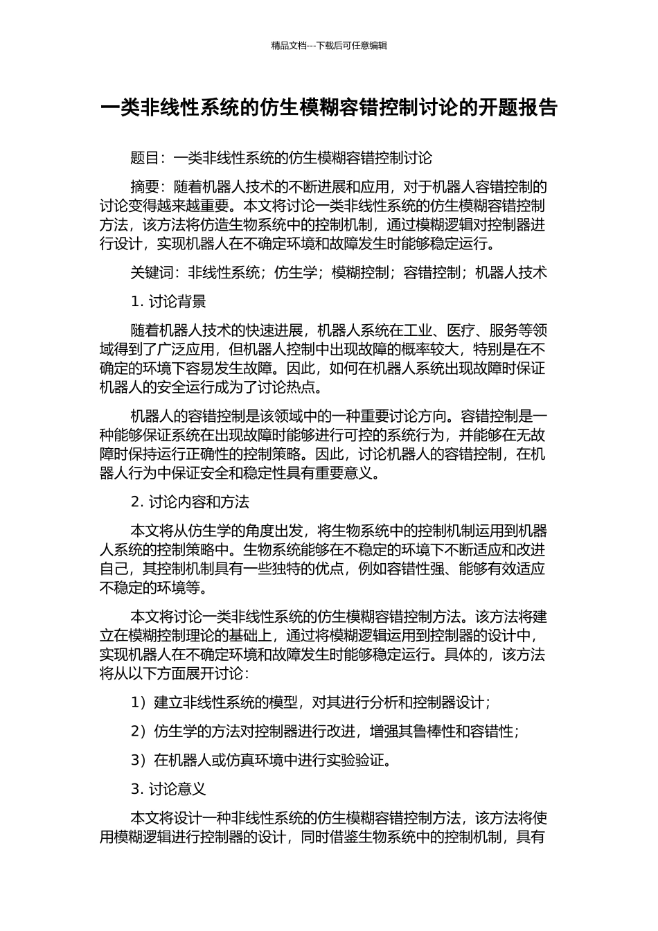一类非线性系统的仿生模糊容错控制研究的开题报告_第1页
