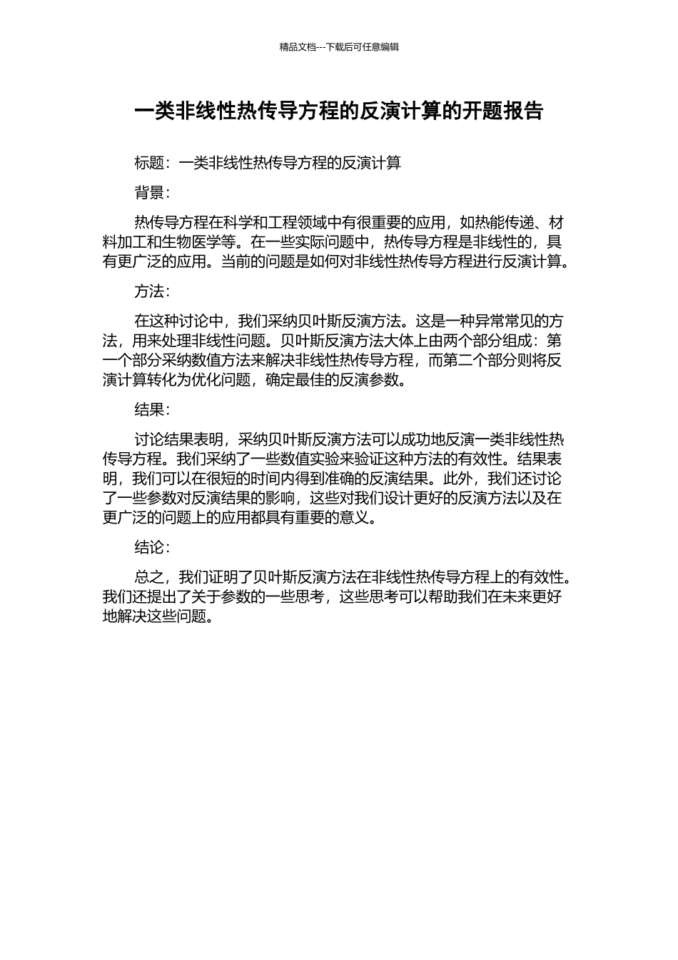 一类非线性热传导方程的反演计算的开题报告_第1页