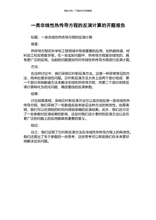 一类非线性热传导方程的反演计算的开题报告