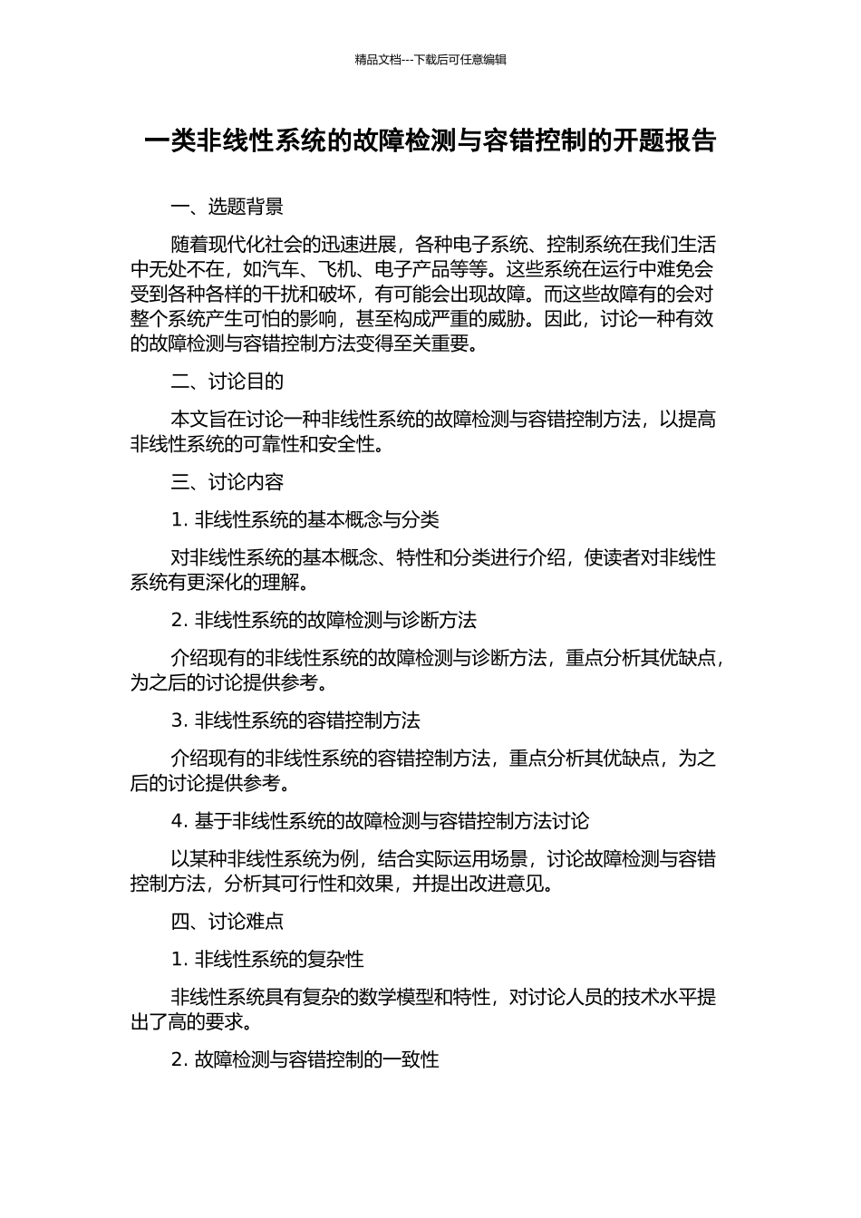 一类非线性系统的故障检测与容错控制的开题报告_第1页