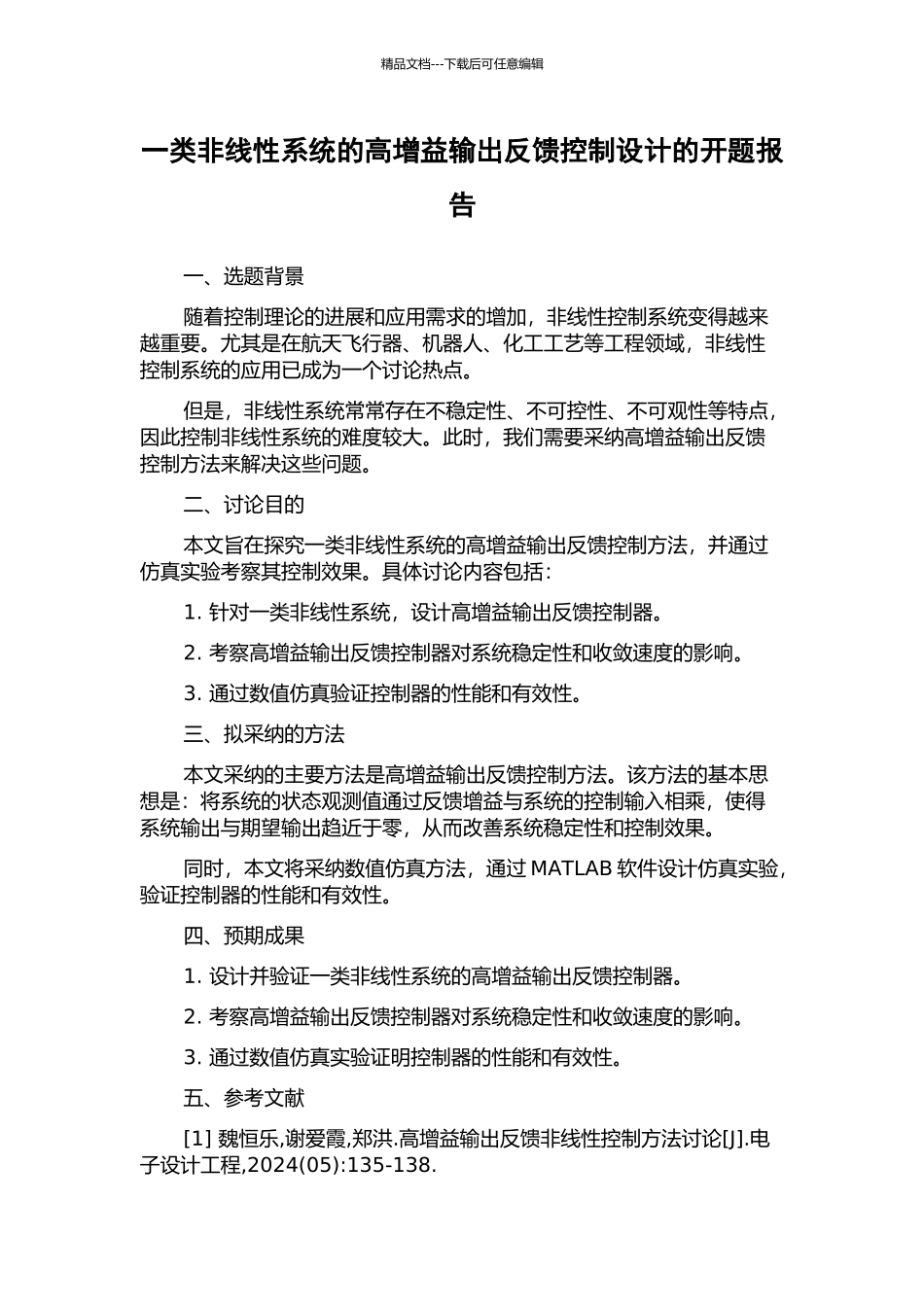 一类非线性系统的高增益输出反馈控制设计的开题报告_第1页