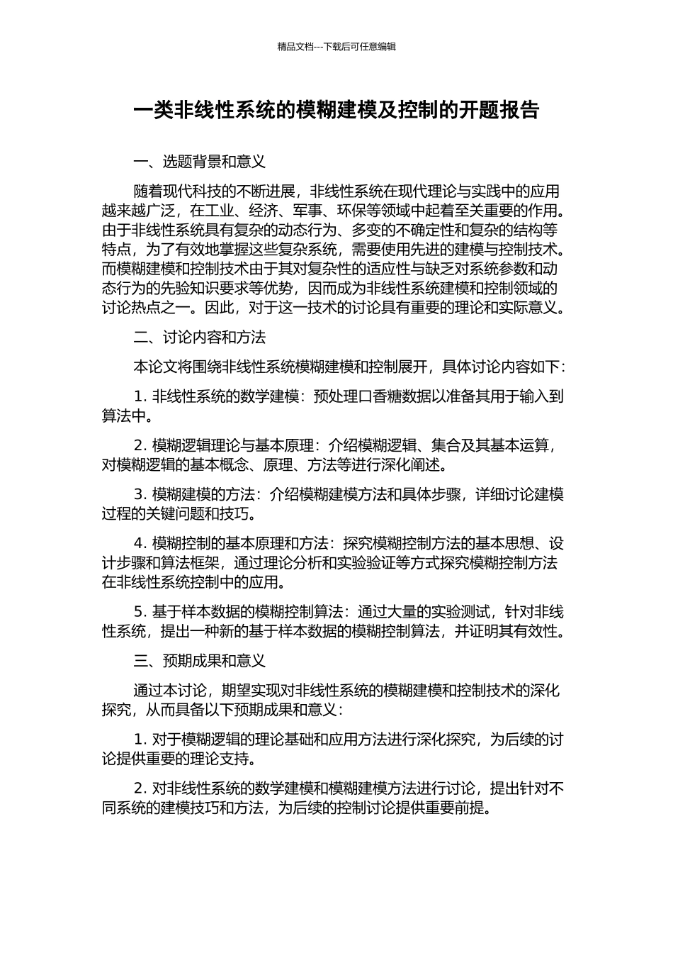 一类非线性系统的模糊建模及控制的开题报告_第1页