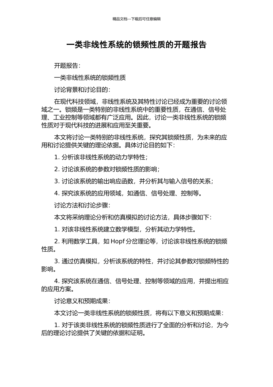 一类非线性系统的锁频性质的开题报告_第1页