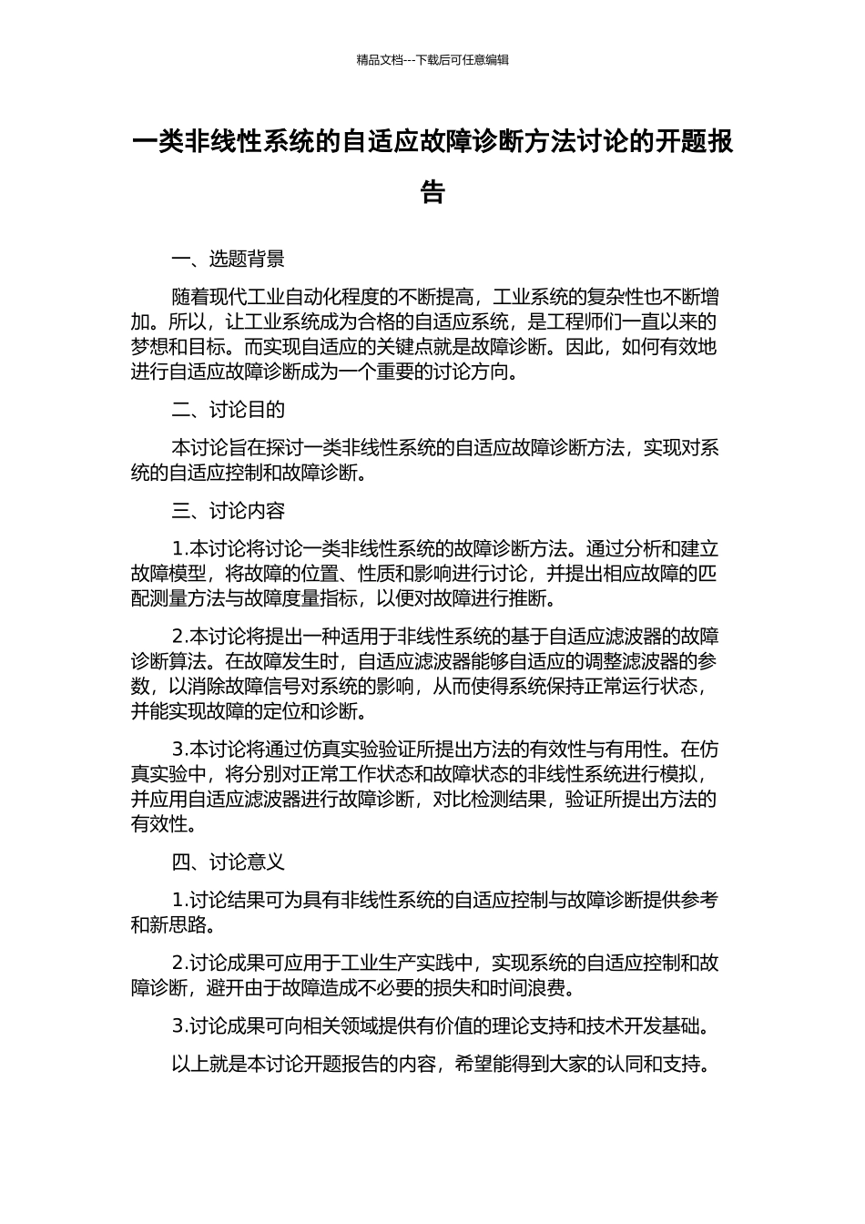 一类非线性系统的自适应故障诊断方法研究的开题报告_第1页