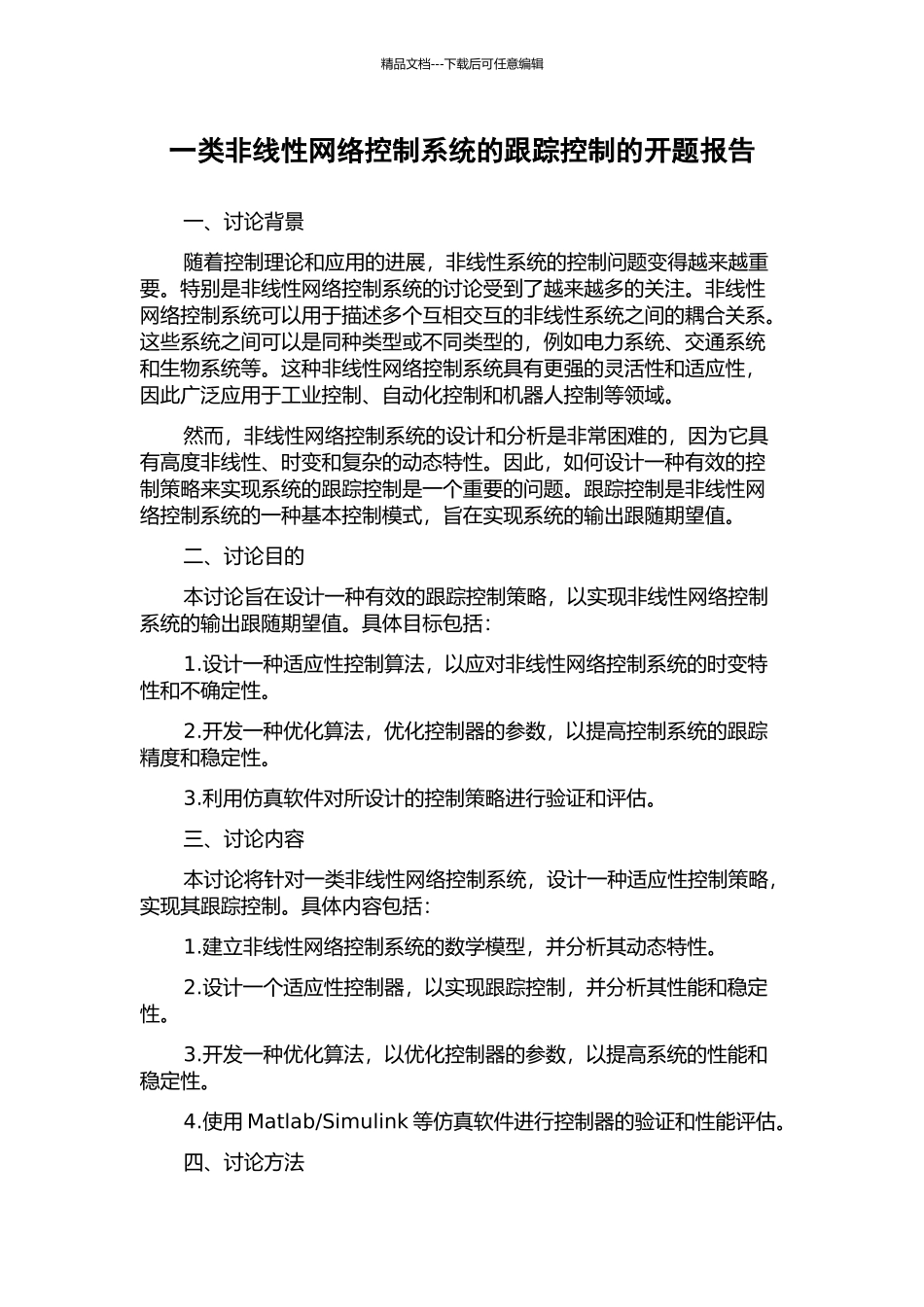 一类非线性网络控制系统的跟踪控制的开题报告_第1页