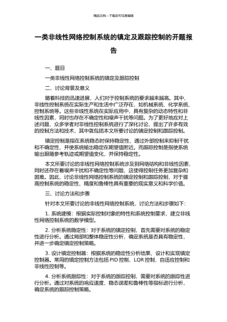 一类非线性网络控制系统的镇定及跟踪控制的开题报告