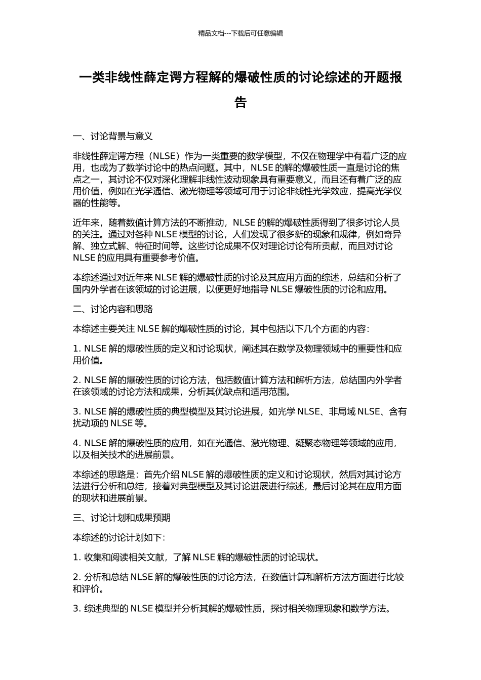 一类非线性薛定谔方程解的爆破性质的研究综述的开题报告_第1页