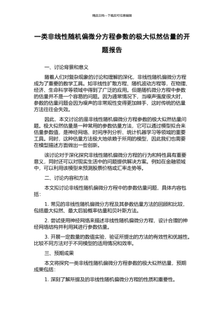 一类非线性随机偏微分方程参数的极大似然估计的开题报告