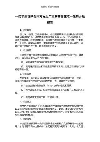 一类非线性耦合梁方程组广义解的存在唯一性的开题报告