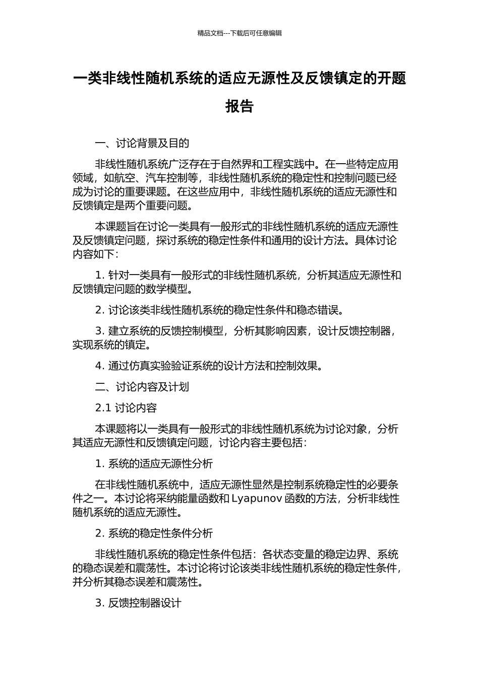 一类非线性随机系统的适应无源性及反馈镇定的开题报告_第1页