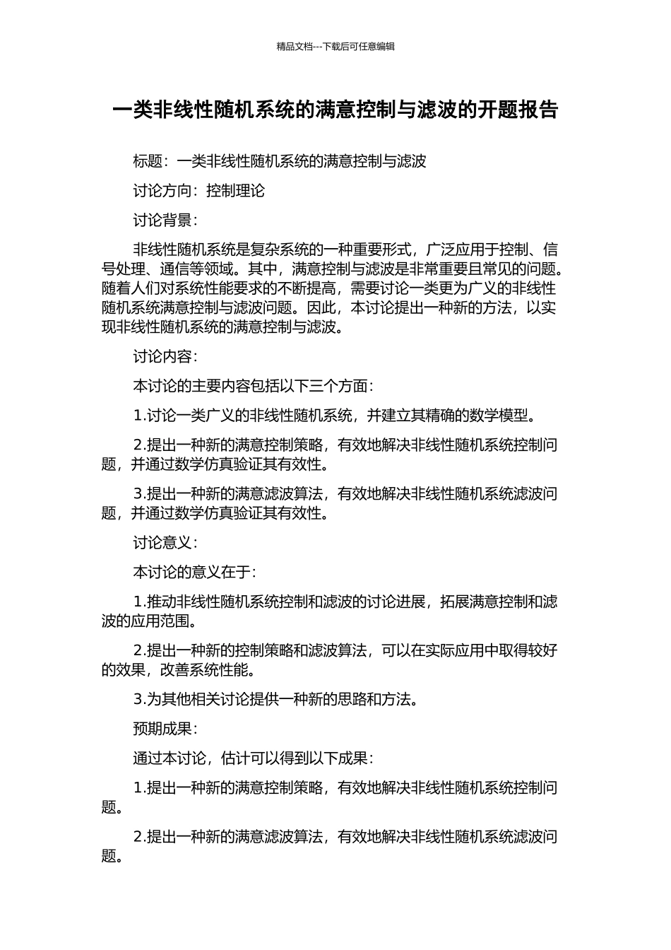 一类非线性随机系统的满意控制与滤波的开题报告_第1页