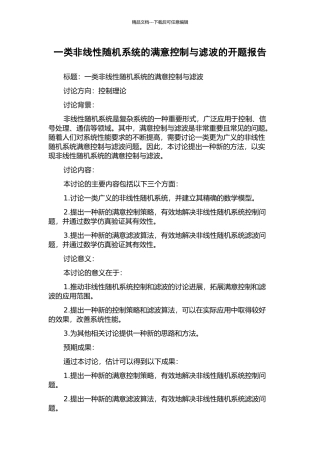 一类非线性随机系统的满意控制与滤波的开题报告