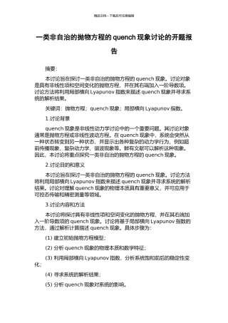 一类非自治的抛物方程的quench现象研究的开题报告