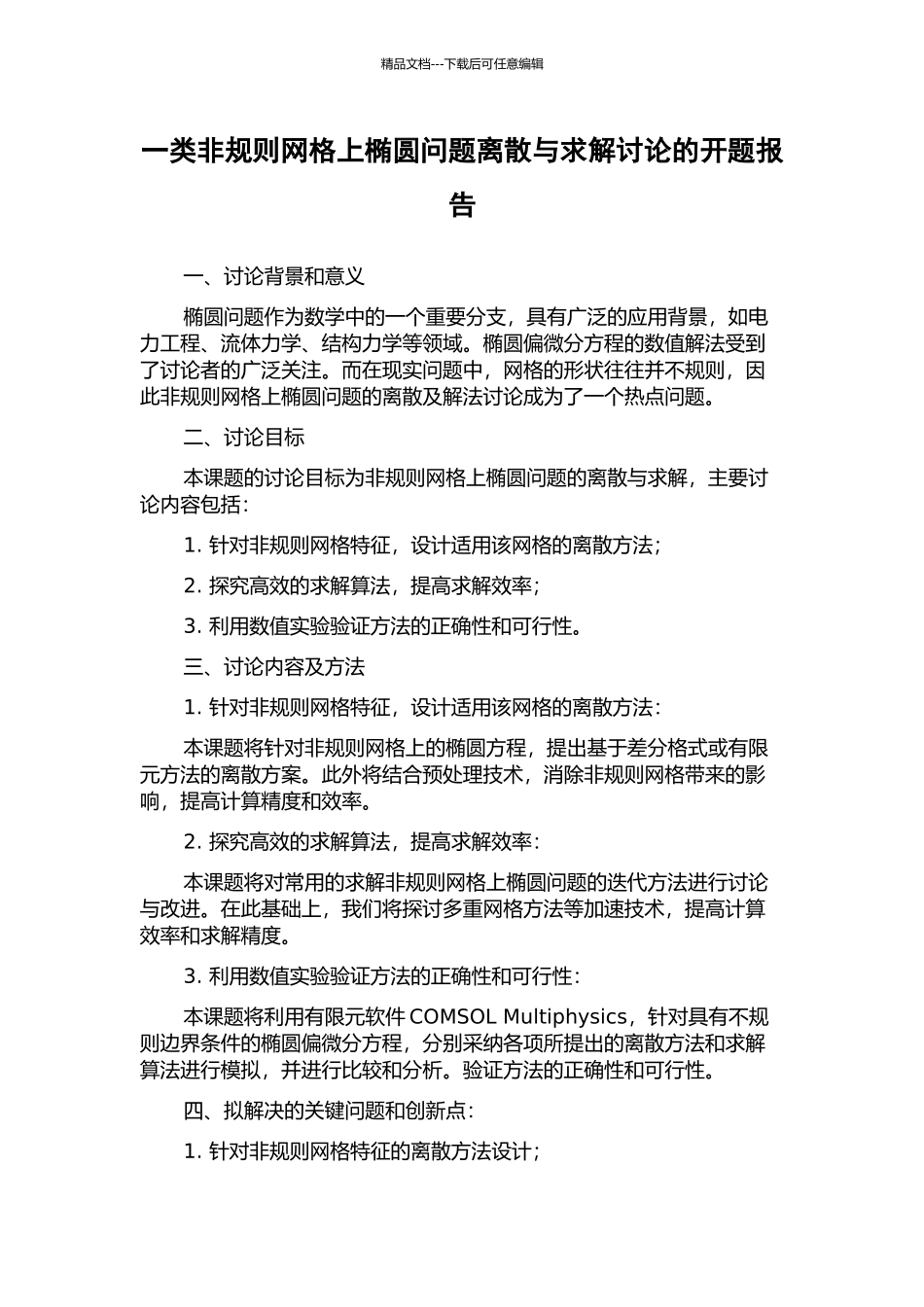 一类非规则网格上椭圆问题离散与求解研究的开题报告_第1页