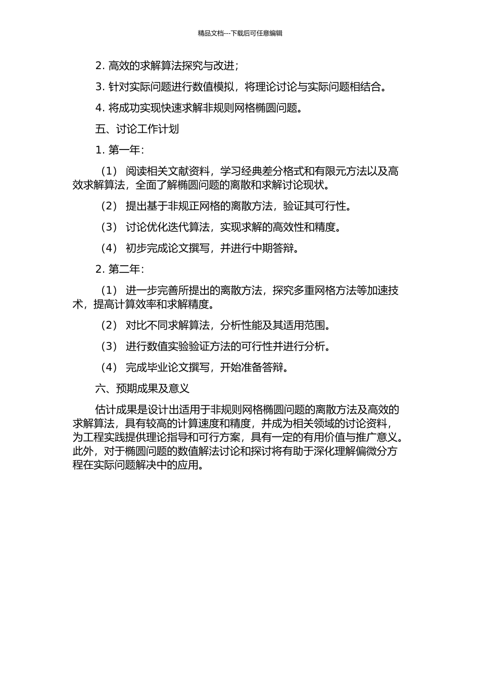 一类非规则网格上椭圆问题离散与求解研究的开题报告_第2页
