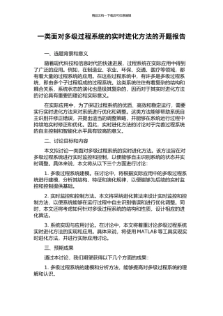 一类面向多级过程系统的实时进化方法的开题报告