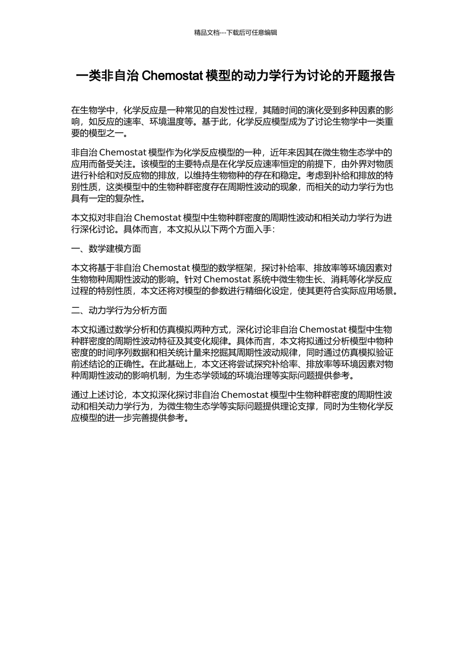 一类非自治Chemostat模型的动力学行为研究的开题报告_第1页