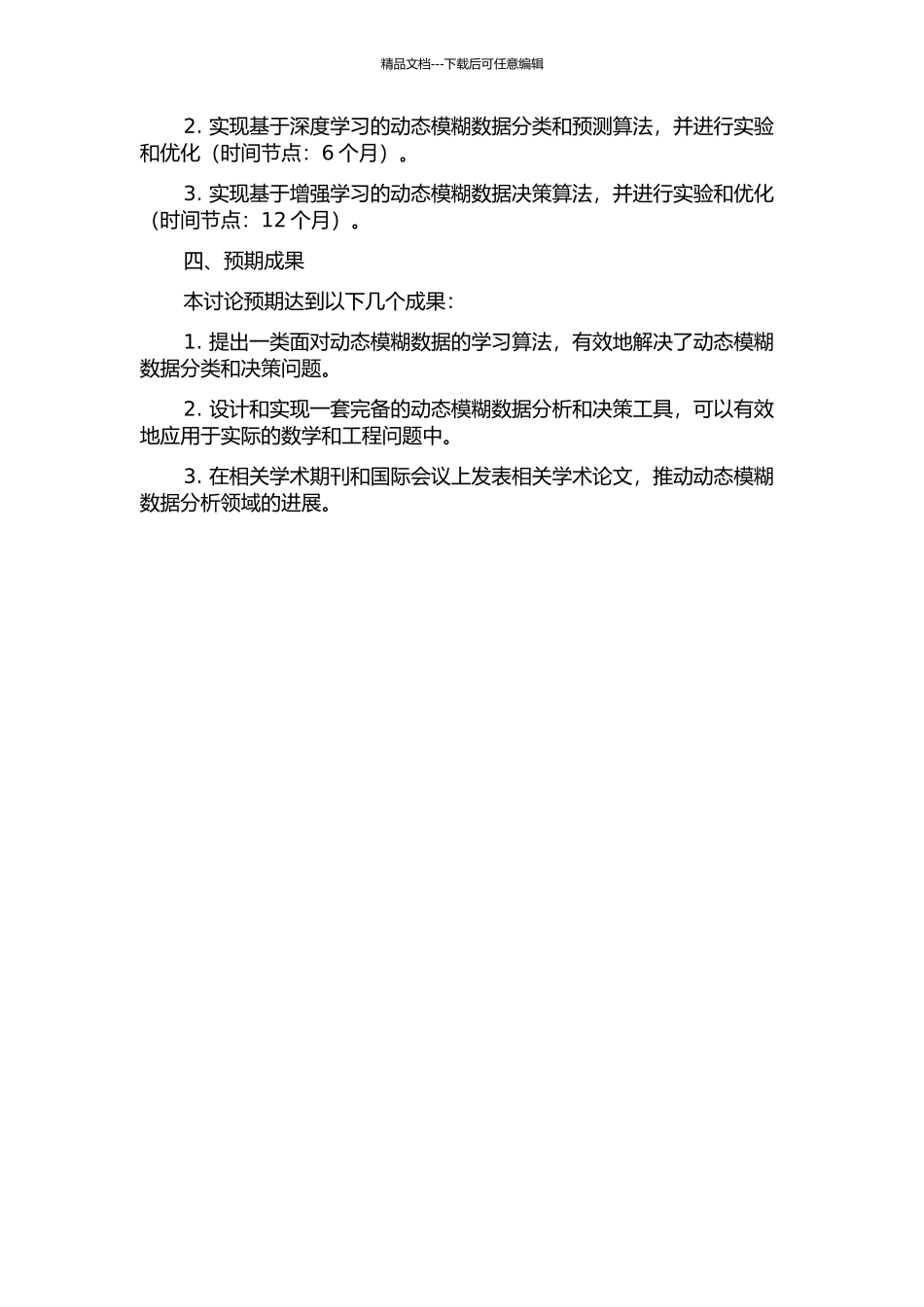 一类面向动态模糊数据的学习算法研究的开题报告_第2页