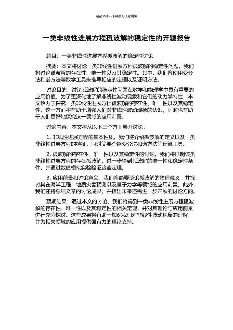 一类非线性发展方程孤波解的稳定性的开题报告_第1页