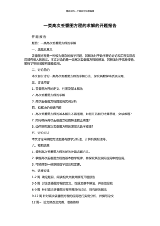 一类高次丢番图方程的求解的开题报告