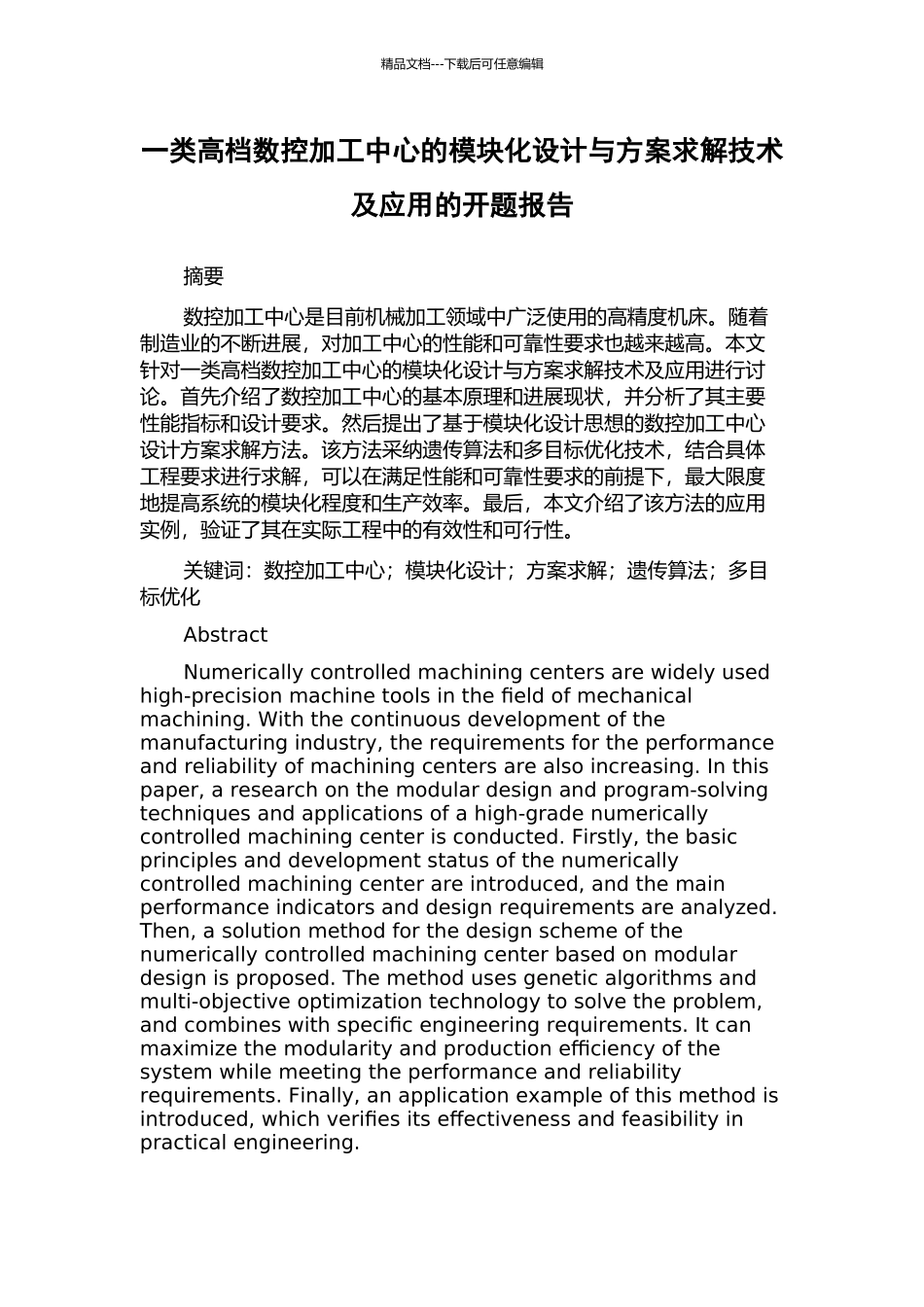 一类高档数控加工中心的模块化设计与方案求解技术及应用的开题报告_第1页