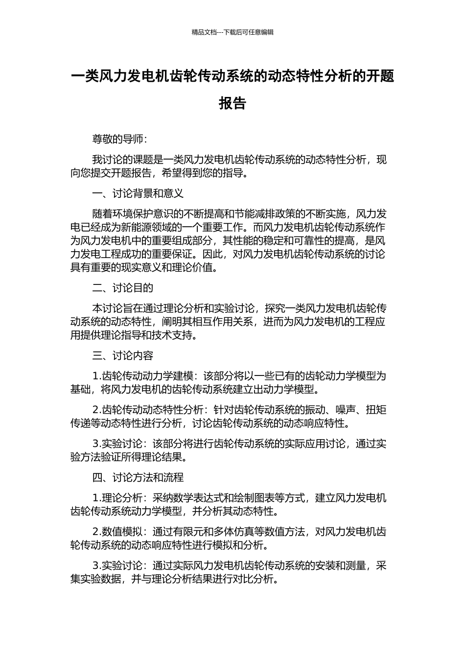 一类风力发电机齿轮传动系统的动态特性分析的开题报告_第1页