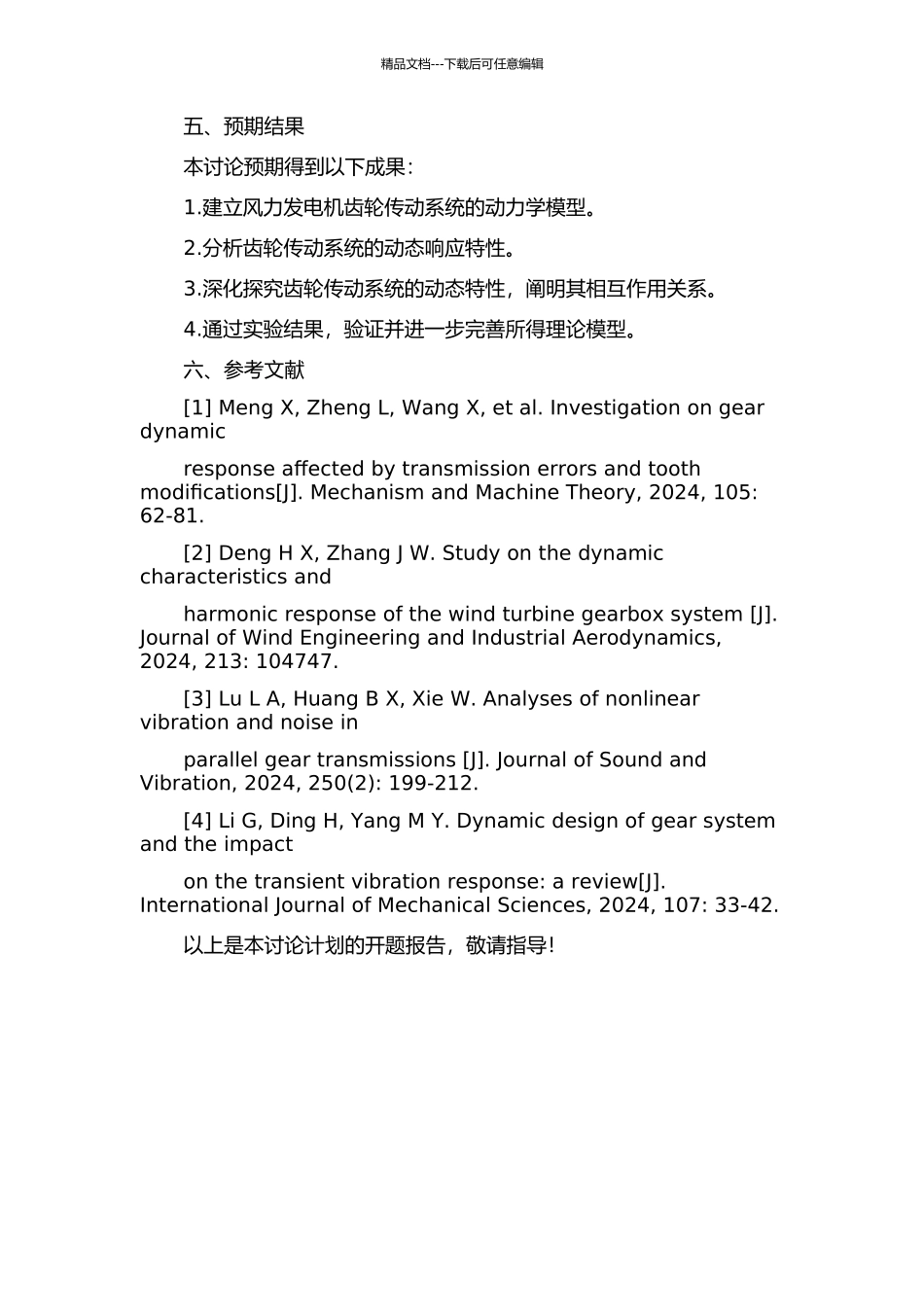 一类风力发电机齿轮传动系统的动态特性分析的开题报告_第2页
