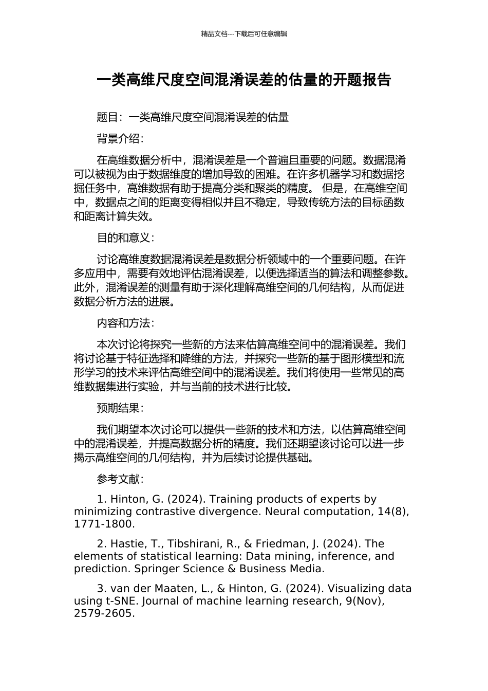 一类高维尺度空间混淆误差的估计的开题报告_第1页