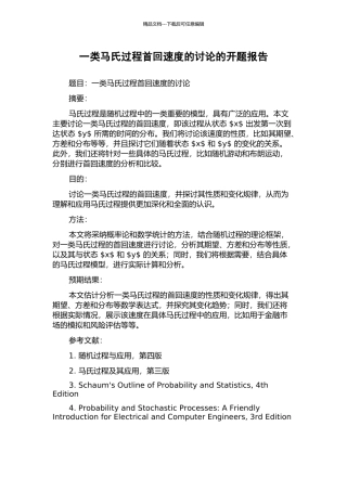一类马氏过程首回速度的研究的开题报告