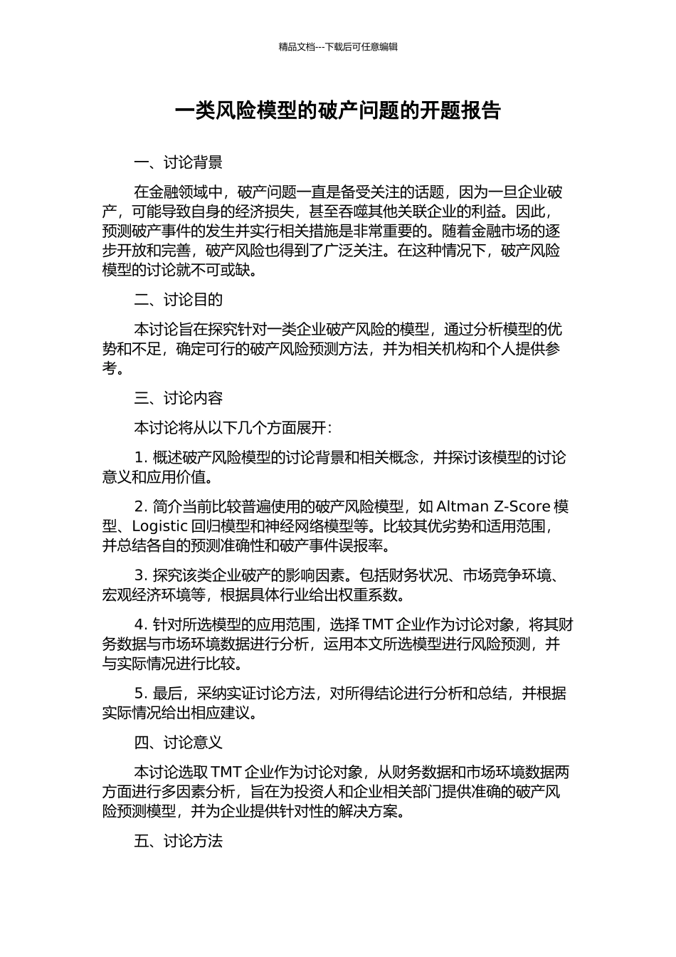 一类风险模型的破产问题的开题报告_第1页