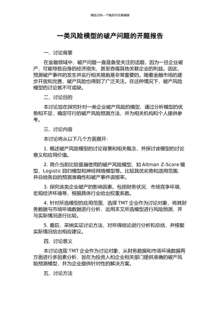 一类风险模型的破产问题的开题报告