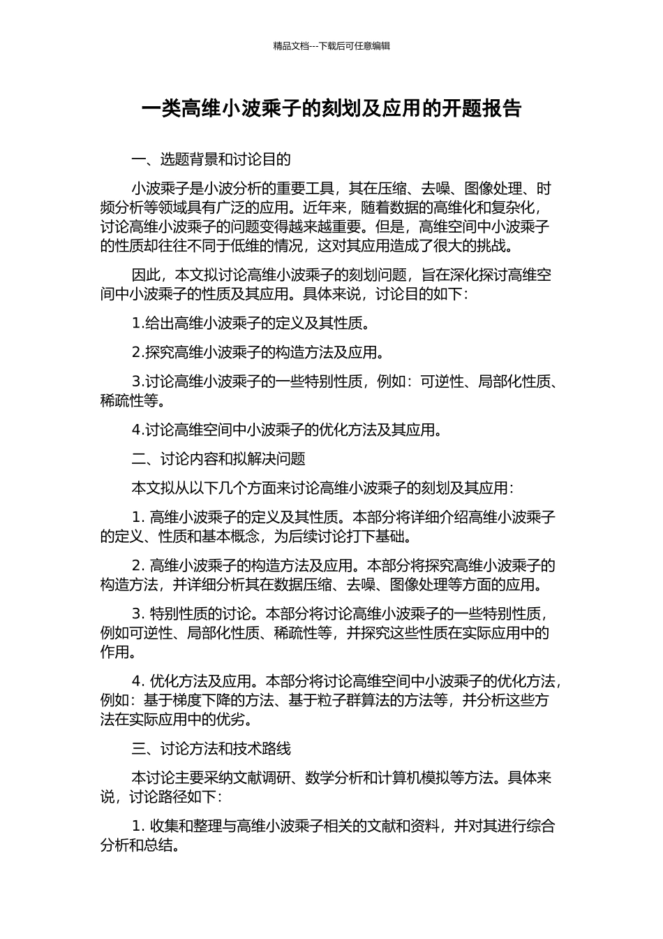 一类高维小波乘子的刻划及应用的开题报告_第1页