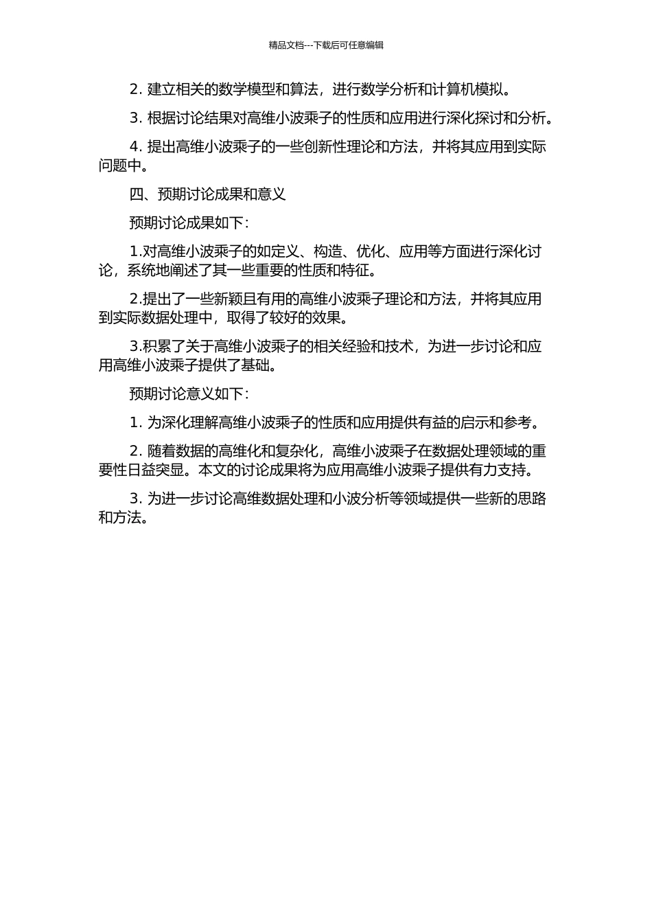 一类高维小波乘子的刻划及应用的开题报告_第2页