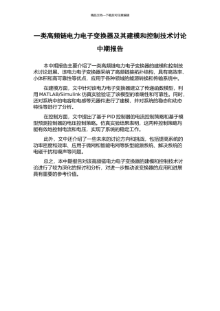 一类高频链电力电子变换器及其建模和控制技术研究中期报告