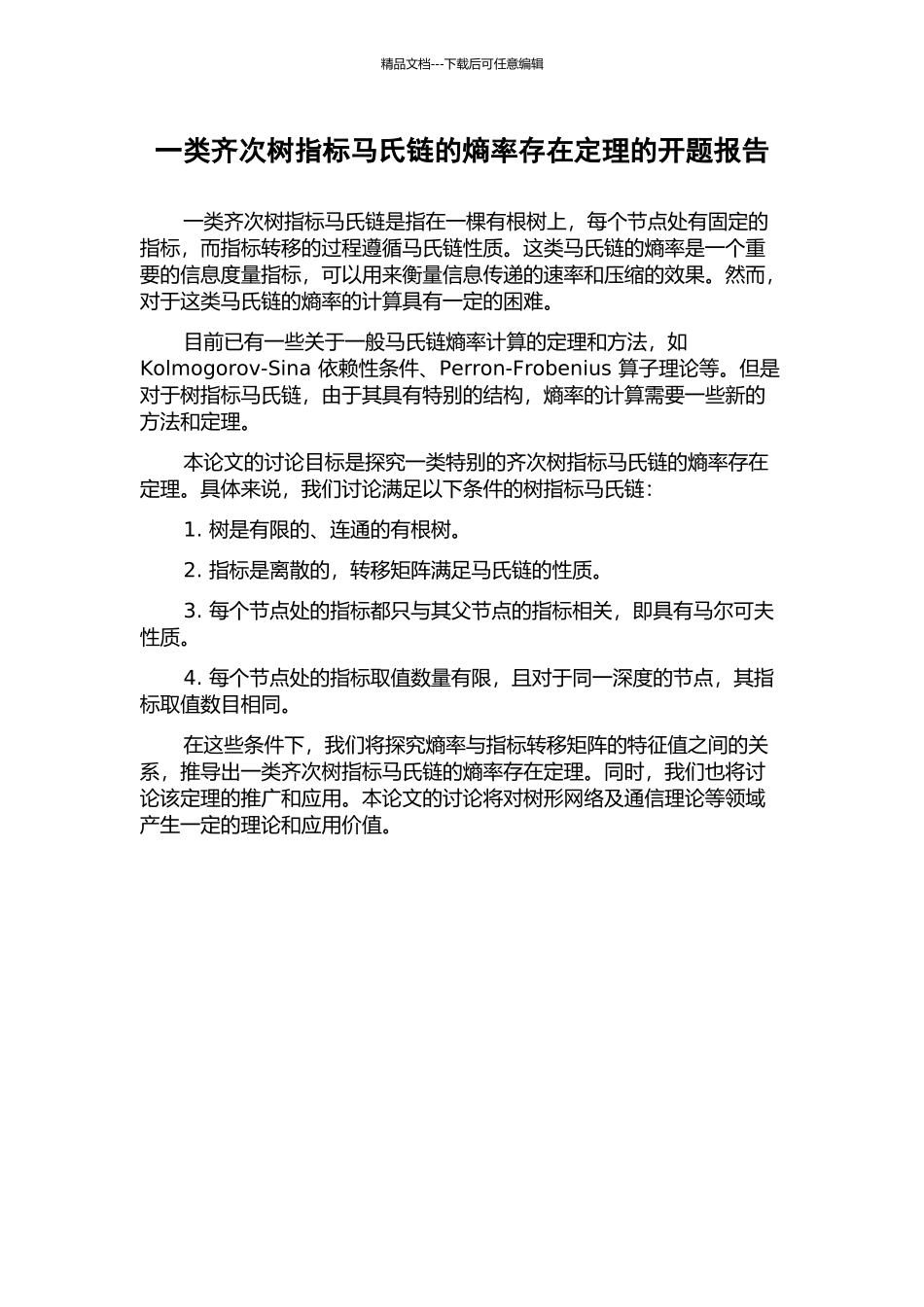 一类齐次树指标马氏链的熵率存在定理的开题报告_第1页