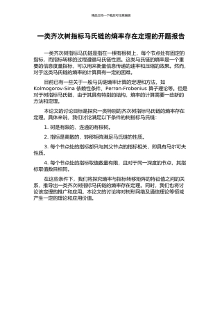 一类齐次树指标马氏链的熵率存在定理的开题报告