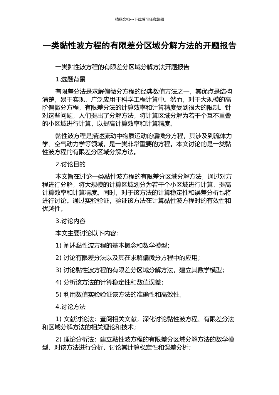 一类黏性波方程的有限差分区域分解方法的开题报告_第1页