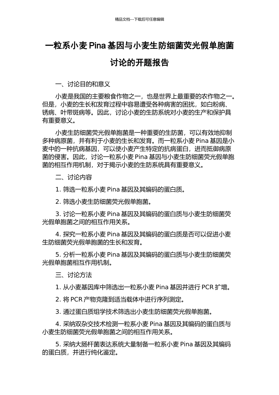 一粒系小麦Pina基因与小麦生防细菌荧光假单胞菌研究的开题报告_第1页